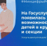 У родителей в Омской области появилась возможность записи детей в кружки и секции на портале Госуслуг - Сетевое издание Заря-Полтавка