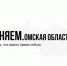 За первый месяц работы проекта, благодаря ему тысячи омичей получили ответы на свои вопросы. - Сетевое издание Заря-Полтавка