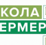 В Омской области открыт набор на бесплатное обучение  по  программе «Школа фермеров» - Сетевое издание Заря-Полтавка