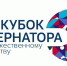 В Калачинске пройдёт отборочный этап Кубка Губернатора по художественному творчеству - Сетевое издание Заря-Полтавка