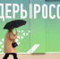 Запущен пятый сезон кадрового конкурса  "Лидеры России", организованного президентской платформой "Россия - страна возможностей" - Сетевое издание Заря-Полтавка