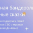 Омскую область и Донбасс свяжут мирные сказки - Сетевое издание Заря-Полтавка