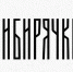 В Омской области снимают документальный фильм «Сибирячки» о жёнах и матерях героев СВО - Сетевое издание Заря-Полтавка