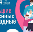 К масштабному Всероссийскому проекту «Большие семейные выходные» присоединилась Омская область - Сетевое издание Заря-Полтавка