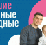 Омичей и жителей области ожидают "Большие семейные выходные" - Сетевое издание Заря-Полтавка