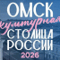 Омск борется за почетное звание культурной столицы России - Сетевое издание Заря-Полтавка