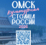 Более 65 тысяч человек проголосовали за «Омск – культурную столицу России» - Сетевое издание Заря-Полтавка
