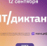 Жители Омской области могут принять участие во всероссийском цифровом диктанте - Сетевое издание Заря-Полтавка