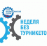 Омская область активно участвует в осеннем этапе Всероссийской акции «Неделя без турникетов» - Сетевое издание Заря-Полтавка