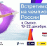 На следующей неделе в Омске состоится Ростелеком – чемпионат России по фигурному катанию - Сетевое издание Заря-Полтавка