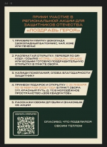 Жители Омской области могут поздравить участников СВО с Днем защитника Отечества
