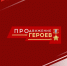 Виталий Хоценко призвал участников СВО регистрироваться в кадровом проекте «ПРОдвижение ГЕРОЕВ» - Сетевое издание Заря-Полтавка