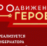 Продолжается прием заявок на кадровый конкурс «ПРОдвижение ГЕРОЕВ» в Омской области - Сетевое издание Заря-Полтавка