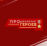 Более 200 заявок подано от участников и ветеранов СВО на региональный конкурс «ПРОдвижение ГЕРОЕВ - Сетевое издание Заря-Полтавка