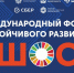 В Омске пройдет первый Международный форум устойчивого развития ШОС - Сетевое издание Заря-Полтавка