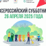 Завтра, 26 апреля, по всей стране проходит традиционный Всероссийский субботник - Сетевое издание Заря-Полтавка