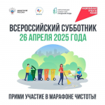 Завтра, 26 апреля, по всей стране проходит традиционный Всероссийский субботник
