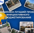 Областной Минфин приглашает омичей поддержать инициативные проекты региона на Всероссийском конкурсе - Сетевое издание Заря-Полтавка