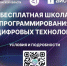 Жители Омской области смогут обучаться цифровым навыкам в кампусе «Школы 21» - Сетевое издание Заря-Полтавка