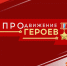 Победители кадрового проекта «ПРОдвижение ГЕРОЕВ» продолжают готовиться к началу образовательной программы - Сетевое издание Заря-Полтавка