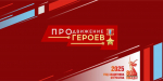 Победители кадрового проекта «ПРОдвижение ГЕРОЕВ» продолжают готовиться к началу образовательной программы