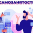 Режим самозанятых продлится до 2028 года - Сетевое издание Заря-Полтавка