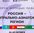 Молодёжь Сибири и стран Центральной Азии приглашают принять участие в Форуме молодых лидеров «Россия – ЦАР» - Сетевое издание Заря-Полтавка