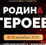 Липецкая область приглашает принять участие в фестивале патриотического творчества «Родина Героев» - Сетевое издание Заря-Полтавка
