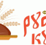 Первый всероссийский фестиваль русской кухни пройдет в Омске - Сетевое издание Заря-Полтавка