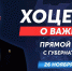 Виталий Хоценко ответит на вопросы жителей Омской области в прямом эфире - Сетевое издание Заря-Полтавка
