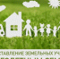 Как получить земельный участок многодетной семье?. - Полтавский район