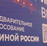 В Омской области начался приём документов на предварительное голосование «Единой России» - Сетевое издание Заря-Полтавка