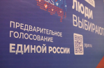 В Омской области начался приём документов на предварительное голосование «Единой России»