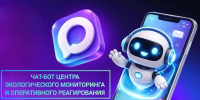 В Омской области запустили чат-бот для экомониторинга в мессенджере MAX - Сетевое издание Заря-Полтавка
