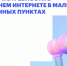 Минцифры России продлило сроки опроса жителей омских деревень и сел о востребованности домашнего интернета до 30 апреля - Сетевое издание Заря-Полтавка