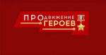 Участники программы «ПРОдвижение ГЕРОЕВ» продолжают обучение и готовят к защите итоговые проекты